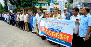 পঞ্চগড়ে দুই দফা দাবিতে ডাকঘর কর্মচারীদের মানববন্ধন